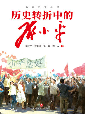 cover image of 历史转折中的邓小平